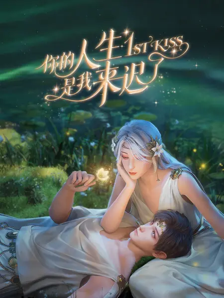 恋爱的季节